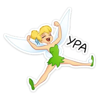 🧚‍♂ 5be18703 Tinkerbell УРА Tinkerbell, tiên, Disney, lễ kỷ niệm, niềm vui, bay telegram sticker