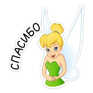 ☺️ babe1526 Tinkerbell СПАСИБО Tinkerbell, tiên, hoạt hình, cảm ơn, váy xanh telegram sticker