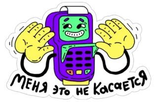 ✋ 42d39b22 МЕНЯ ЭТО НЕ КАСАЕТСЯ Caixa registradora, Ponto de venda, Humor, Desenho animado telegram sticker