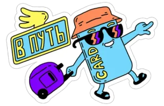 😎 5fe64fb7 В ПУТЬ cartão de crédito, viagem, jornada, adesivo, desenho animado telegram sticker