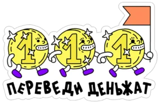 💸 bb64117b ПЕРЕВЕДИ ДЕНЖАТ moedas, dinheiro, transferência, russo, moeda telegram sticker