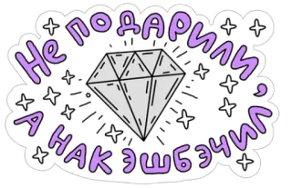 💎 bf0d00ee Не подарили, а нак эщбеэ! diamante, joias, adesivo, texto, piada telegram sticker