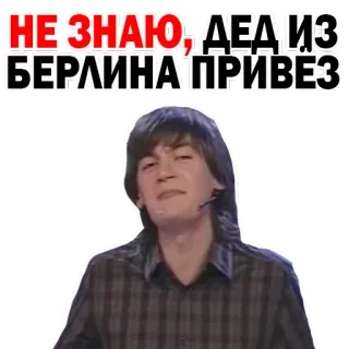 😏 5ba34837 НЕ ЗНАЮ, ДЕД ИЗ БЕРЛИНА ПРИВЕЗ russisch, text, opa, berlin, großvater, europa telegram sticker