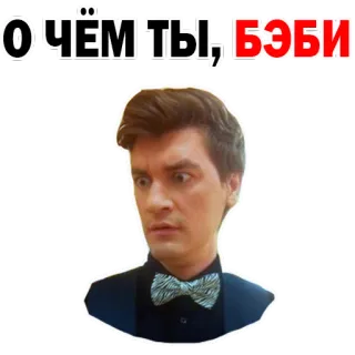 😜 96171246 О чём ты, Бэби Mann, geschockt, Anzug, russisch, Überraschung, Krawatte telegram sticker