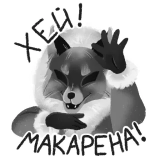 🥳 e20beaf2 ХЕЙ!
МАКАРЕНА! fox, animal, hello, waving telegram sticker