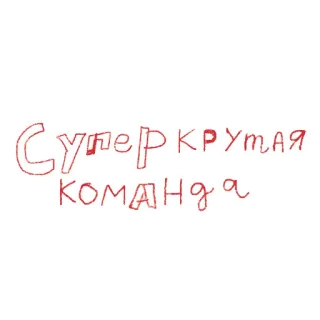 💪 ad9a1da0 Супер крутая команда team, super, cool, group, russian, text, phrase telegram sticker