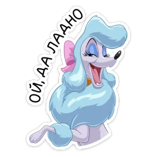 😏 5a45b031 ОЙ, ДА ЛААДНО anjing, kartun, pudel, wanita, imut, animasi telegram sticker