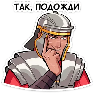 ⭐ 2e88e302 ТАК, ПОДОЖДИ soldato romano, antica roma, pensieroso, militare, elmetto, serio whatsapp sticker