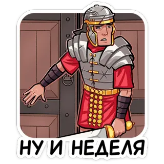 ⭐ 5399b872 НУИНЕДЕЛЯ soldato romano, arma, elmetto, armatura, cartone animato, militare, spada whatsapp sticker