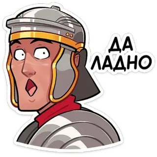 😮 9d60fd9a ДА ЛАДНО soldato romano, elmo, sorpreso, scioccato, cartone animato, armatura whatsapp sticker