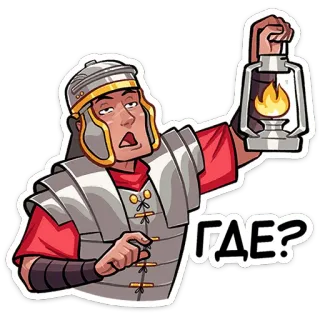 ⭐ c3dcd798 ГДЕ? soldato romano, lanterna, domanda, antica Roma, armatura whatsapp sticker