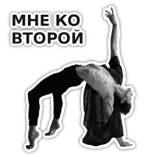 🤑 a3171203 МНЕ КО ВТОРОЙ เต้น, นักเต้น, ขาวดำ, อาร์ต, ยืดหยุ่น, ท่าโพส telegram sticker