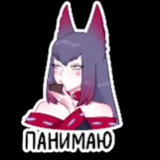 😑 3299ae02 ПАНИМАЮ Аниме, Женщина, Русский, Лиса, Уши, Панимаю, Понимание whatsapp sticker