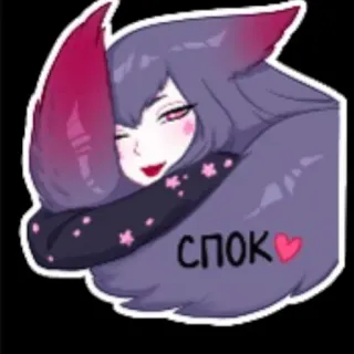 💌 6d524067 СПОК Аниме, Мультфильм, Лиса, Обнимашки, Каваий, Милый, Сон, Отдых whatsapp sticker