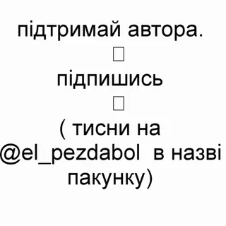 🌟 9c4ed6b1 підтримай автора.

підпишись

( тисни на
@el_pezdabol в назві
пакунку) whatsapp sticker