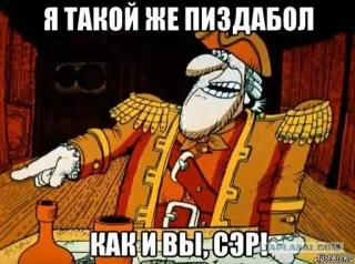 🌟 3d33c634 Я такой же пиздабол как и вы, сэр! pirata, cartone animato, russo, offensivo telegram sticker