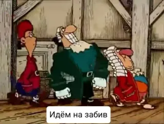 🌟 d2e63abf Идём на забив cartone animato, animazione, russo telegram sticker