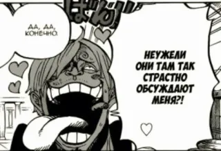 🤪 5fdc1f1e Sanji One Piece АА, АА, КОНЕЧНО.
НЕУЖЕЛИ ОНИ ТАМ ТАК СТРАСТНО ОБСУЖДАЮТ МЕНЯ?! 애니메이션, 만화, 원피스, 상디, 코미디, 웃긴, 메롱 telegram sticker