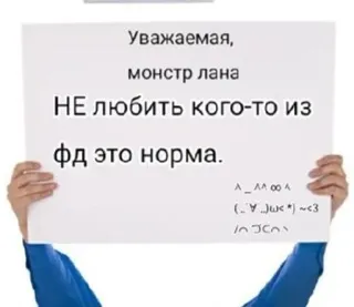 😌 73085d87 Уважаемая, монстр лана НЕ любить кого-то из фд это норма. telegram sticker