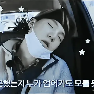 🫀 af12dc4f 얼마나 골했는지 누가 업어가도 모를 듯 sleeping, tired, man, mask, korean, vehicle, travel telegram sticker
