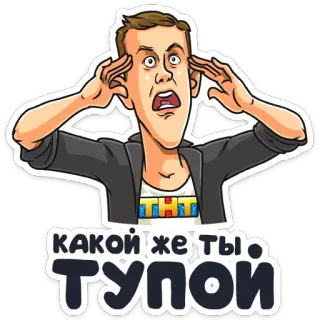 😑 0d45cac8 КАКОЙ ЖЕ ТЫ ТУПОЙ telegram sticker