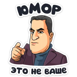 😐 0f26deda ЮМОР
ЭТО НЕ ВАШЕ 男, 漫画, 指差し, 真面目, ユーモア, ロシア telegram sticker