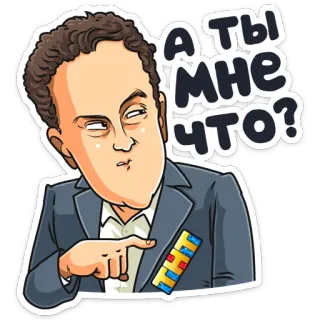 😒 409a8ea0 А ты мне что? ロシア語, テキスト, 指差し, 男, 漫画 telegram sticker