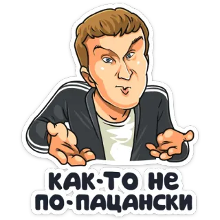 👎 d305b1b3 КАК-ТО НЕ ПО-ПАЦАНСКИ 漫画, 男, ロシア語のテキスト, 態度 telegram sticker
