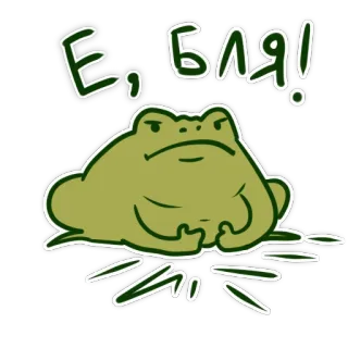 🤬 2e14b9a7 Е, БЛЯ! 青蛙, 冒犯性, 俄语, 脏话 whatsapp sticker