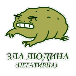 😡 5ae4a53e ЗЛА ЛЮДИНА
(НЕГАТИВНА) 青蛙, 负片, 邪恶, 贴纸, 卡通, 蟾蜍, 角色 whatsapp sticker