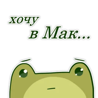 🥺 634da94a хочу в Мак... 青蛙, 卡通, 可爱, 食物, 麦当劳, 餐厅 whatsapp sticker