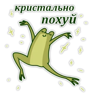 😌 6b0d90ac кристально похуй 青蛙, 星星, 俄语, 冷漠, 晶莹剔透, 绿色, 动物 whatsapp sticker