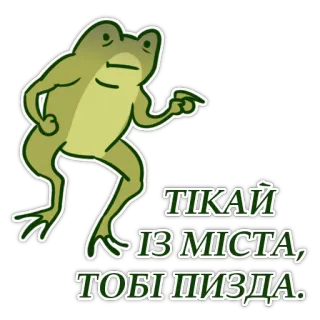 😡 cb800b8a ТІКАЙ ІЗ МІСТА, ТОБІ ПІЗДА. 青蛙, 冒犯性语言, 乌克兰语, 表情包, 幽默 whatsapp sticker
