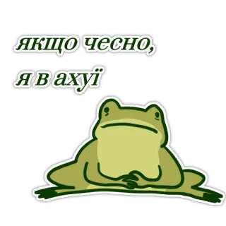 😐 d2150e21 ЯКЩО ЧЕСНО, Я В АХУЇ 青蛙, 乌克兰语, 文本, 贴纸, 幽默, 动物 whatsapp sticker