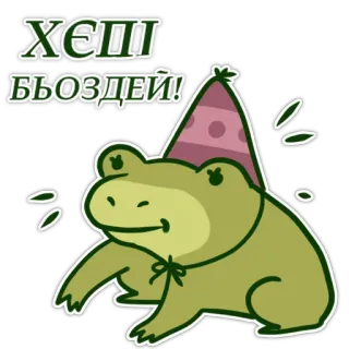 🥳 f46e143d ХЄРПІ
БЬОЗДЕЙ! 青蛙, 生日, 派对帽, 庆祝, 动物, 卡通 whatsapp sticker