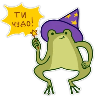 ✨ f4e94617 ти чудо! 青蛙, 魔法, 巫师, 卡通, 可爱, 贴纸 whatsapp sticker