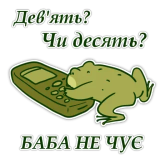 📞 fa2ba3c0 Дев'ять?
Чи десять?
БАБА НЕ ЧУЄ 青蛙, 手机, 文字, 贴纸 whatsapp sticker
