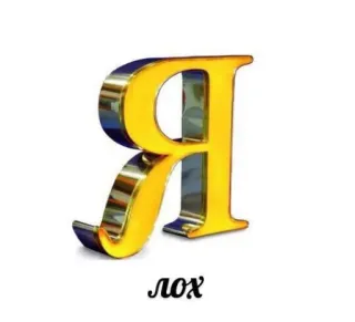🍄 1871a4c2 лох Abjad Rusia, Huruf Я, Bodoh telegram sticker