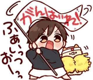 🎭 1c411d8b がんばいね!
ふ
あ
い
っ
! encouragement, animé, soutien, chibi, drapeau whatsapp sticker