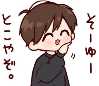 🎭 2a347d12 そーりゅー！どこやぞ。 Anime, Kawaii, Japonais, Mignon, Garçon whatsapp sticker
