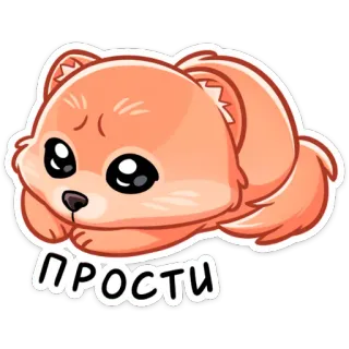 🥺 4cc9e7d6 ПРОСТИ 狗, 可爱, 原谅, 道歉, 俄语, 对不起, 小狗 telegram sticker