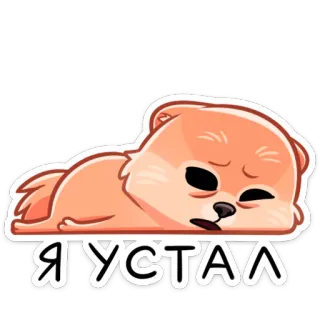 😴 58e01d3a Я УСТАЛ 水獭, 疲惫, 俄语, 动物, 卡通, 可爱, 精疲力尽 telegram sticker