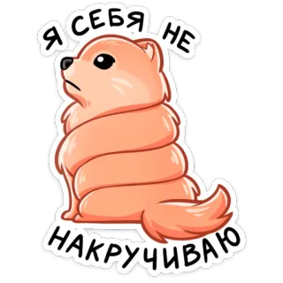 😫 9c0c8d11 Я СЕБЯ НЕ НАКРУЧИВАЮ 狗, 宠物, 可爱, 贴纸, 俄语 telegram sticker