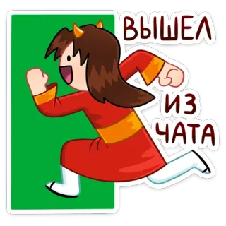 👋 127e2cba ВЫШЕЛ ИЗ ЧАТА corrida, desenho animado, partida, bate-papo, online, comunicação whatsapp sticker