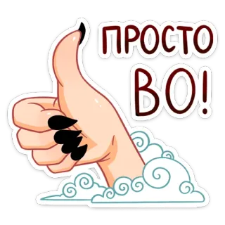 👍 fd3da197 ПРОСТО ВО! mão, polegar para cima, ok, texto russo, adesivo whatsapp sticker
