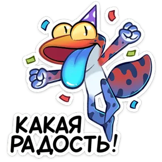 🎈 1066f462 КАКАЯ РАДОСТЬ! lézard, fête, célébration, russe, confettis, joie, drôle, gecko, dessin animé whatsapp sticker