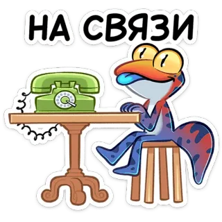 ☎️ 6fc4febc НА СВЯЗИ lézard, téléphone, contact, dessin animé, drôle whatsapp sticker