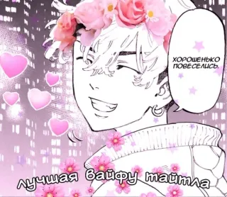 🌟 73127c86 ХОРОШЕНЬКО ПОВЕСЕЛИСЬ. ЛУЧШАЯ ВАЙФУ ТАЙТЛА Anime, Bunga, Hati, Teks Rusia telegram sticker