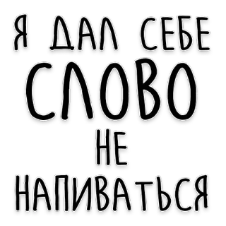 🥴 80e74146 Я ДАЛ СЕБЕ СЛОВО НЕ НАПИВАТЬСЯ teks, kata, aku berjanji pada diri sendiri untuk tidak mabuk telegram sticker