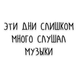 🎧 9d22562f ЭТИ ДНИ СЛИШКОМ МНОГО СЛУШАЛ МУЗЫКИ musik, mendengarkan, teks, rusia, kutipan telegram sticker